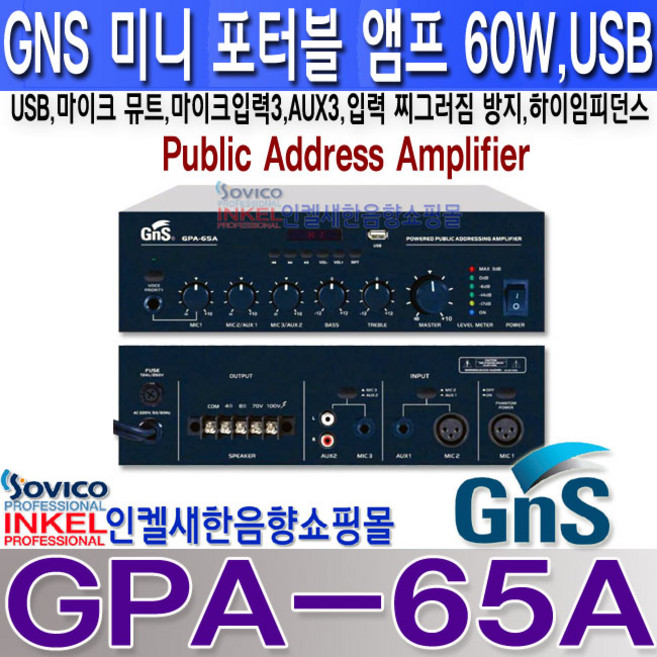 지앤에스일렉트로닉스(GNS) GPA-65A 지앤에스일렉트로닉스(GNS) 60W 미니 포터블앰프 하이임피던스 USB 마이크뮤트 마이크입력3 외부입력2 입력 게인 조절 GPA65A