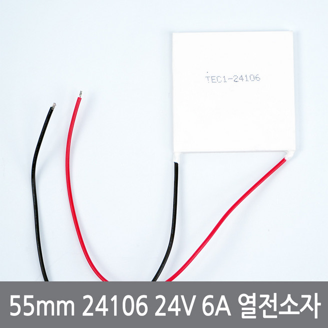 싸이피아 CO5 55x55mm TEC1-24106 24V 6A 열전소자 펠티어 냉각, 1개