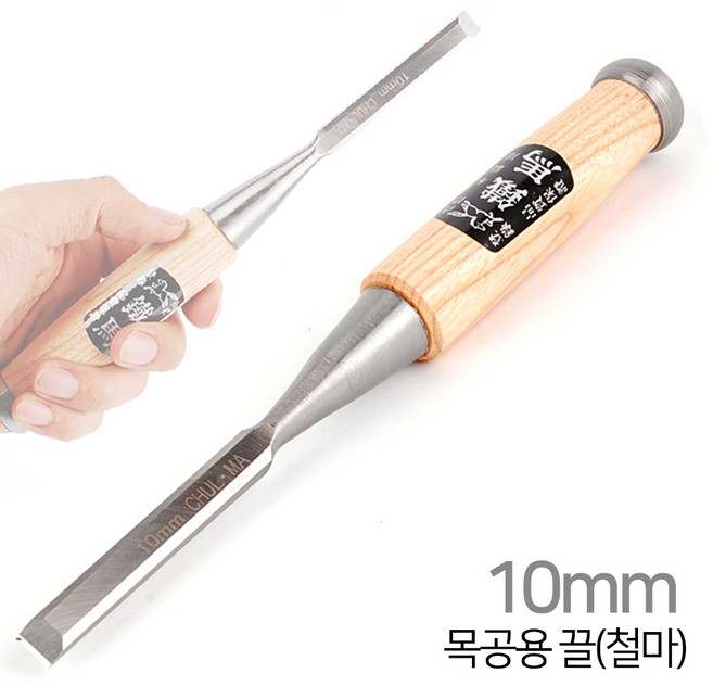 철마 목공용 끌 6mm~50mm 목공끌 홈파기 다가네 조각 조각기 조각도 대패 목공용품 목공작업 수공구, 1개, 목공용 끌[철마]-10mm