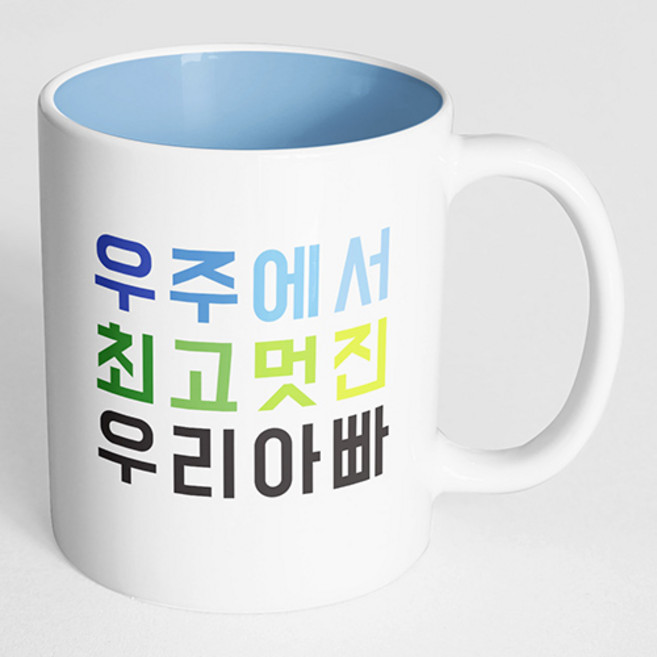 핸드팩토리 우주최고 우리아빠 머그컵, 내부 파스텔 블루, 1개