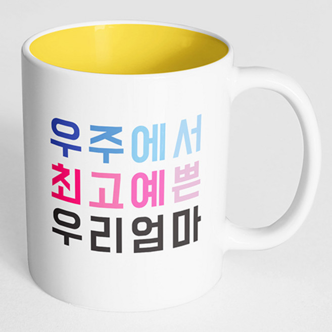 핸드팩토리 우주최고 우리엄마 머그컵, 내부 옐로우, 1개