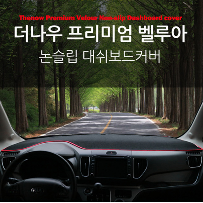 더나우 프리미엄 벨루아 논슬립 대쉬보드커버, 윈스톰/캡티바, [쉐보레]