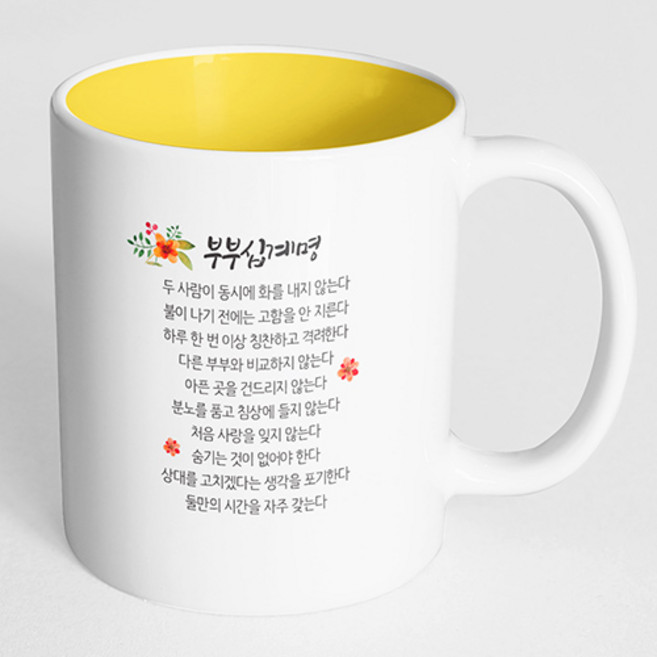 핸드팩토리 부부 십계명 머그컵, 내부 옐로우, 1개