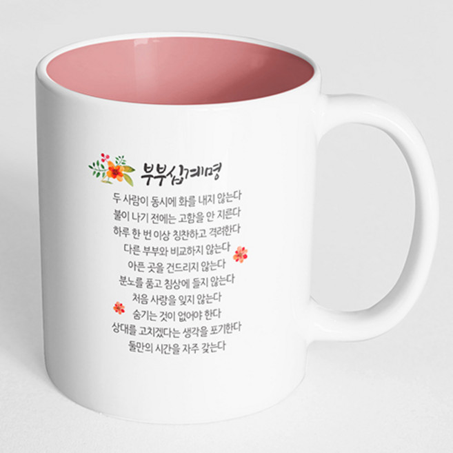 핸드팩토리 부부 십계명 머그컵, 내부 파스텔 핑크, 1개