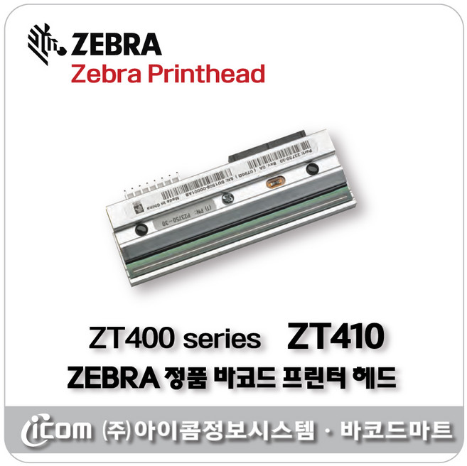 ZEBRA [아이콤정보시스템] 바코드 프린터 헤드 - ZT410 HEAD, 300dpi (12 donts/mm), 1개