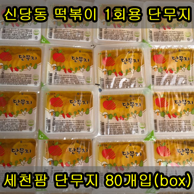 세천팜 1회용 온달 단무지 170g x 80개(box), 80개, 170ml