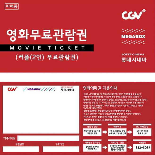 5위 - 영화예매권/영화관람권/영화할인권/영화티켓/2인(커플)PC+모바일+당일권/100매(CGV 메가박스 롯데시네마)
