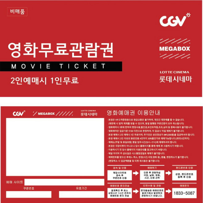 3위 - 영화예매권/영화관람권/영화할인권/영화티켓/2인중1인PC권/100매(CGV 메가박스 롯데시네마)