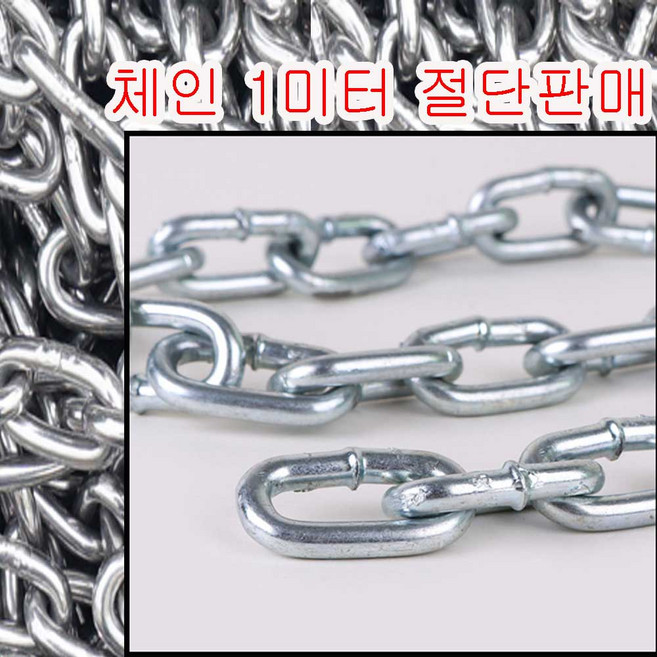 체인 쇠사슬 고려로프 체인1미터판매 쇠사슬 주차장체인 체인, 1개