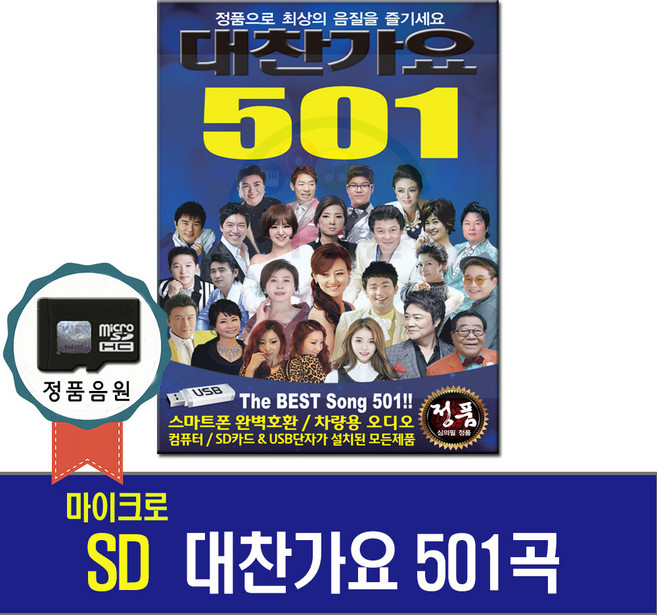 트로트 대찬가요 501곡 SD카드 노래칩-MP3 효도라디오 음원/정품/가사지원/장윤정/박현빈/박상철