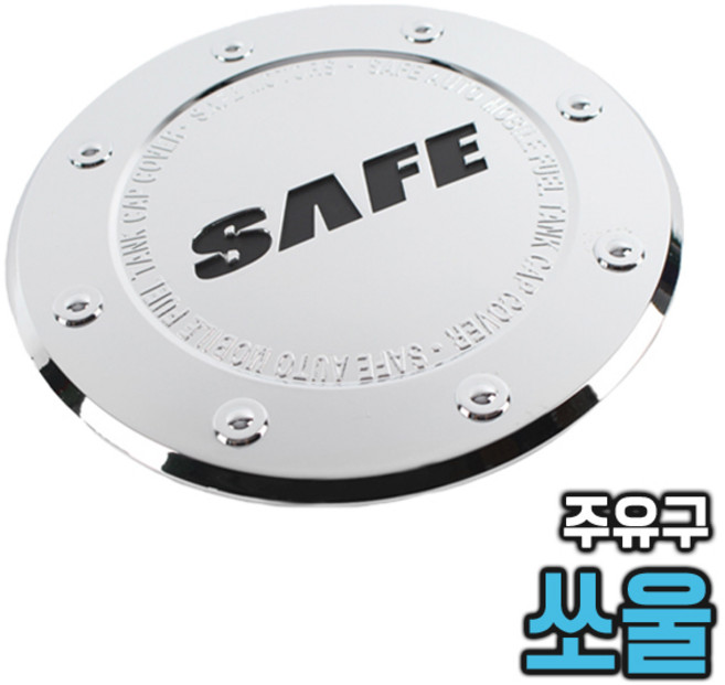 쏘울 토스카 주유구 몰딩 커버 주유구캡 공용