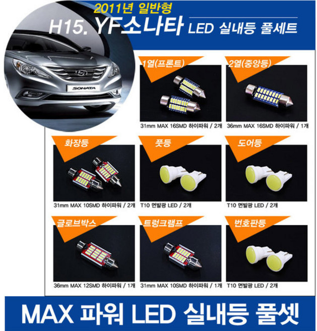 티몰 YF소나타 전용 MAX 파워 LED 실내등, 하이브리드 / 트렁크램프 / 31mm MAX 10LED (1개), 1개