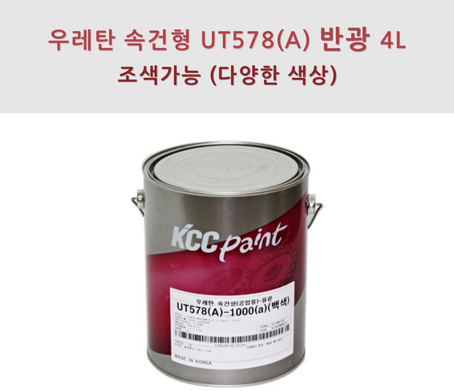 KCC정품 우레탄 속건형 공업용 UT578(A) 4L 반광 조색색상 자동차 페인트, VK021, 1개