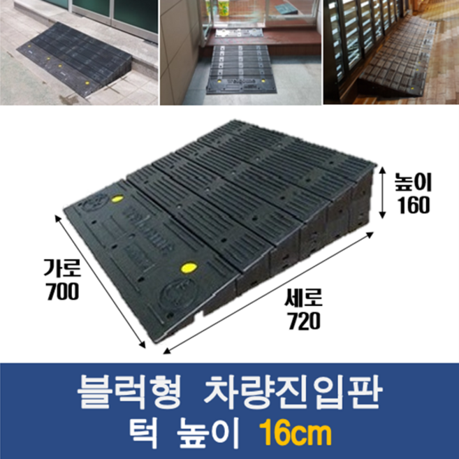 경사로X진입판 블럭형 차량진입판 16cm (카업 160mm) 경사로 자동차 주차장 차량 턱받침 제작
