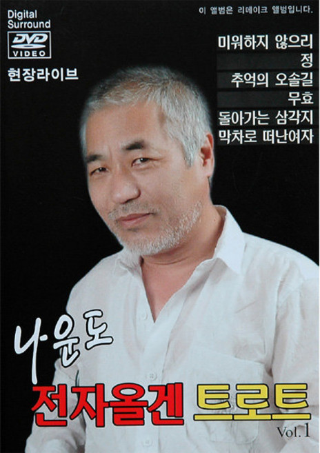 나운도-전자올갠트로트1집(DVD)/현장라이브/20곡/미워하지않으리/정/무효/추억의오솔길, 1