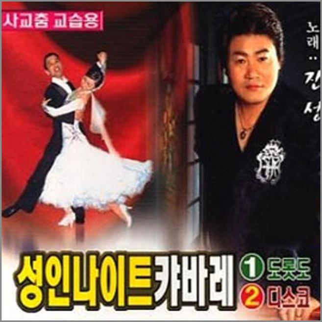 2CD_진성-성인나이트캬바레1+2집/남자의눈물/내영혼의히로인/네박자/보고싶은여인