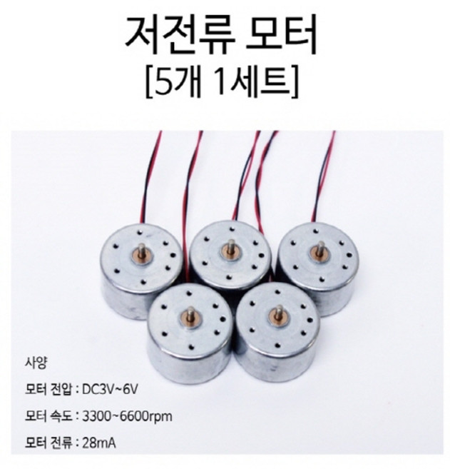 저전류 모터 (5개) RTS