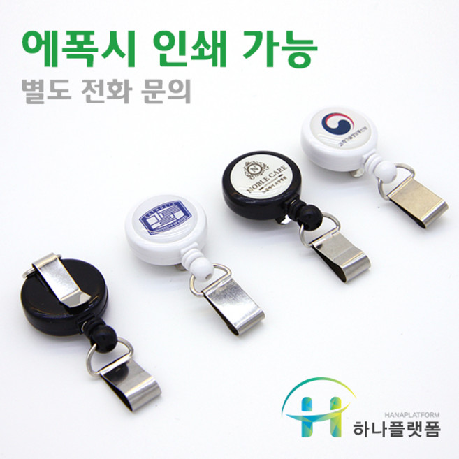 하나플랫폼 릴홀더 사원증 목걸이줄 신분증, 화이트 릴홀더, 1개