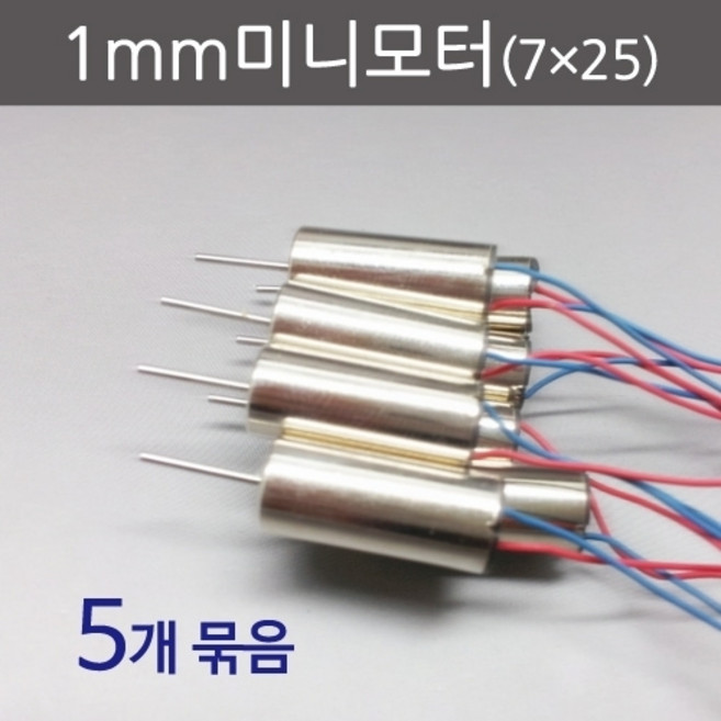 1mm미니모터(7X25) (5개) RTS, 1개