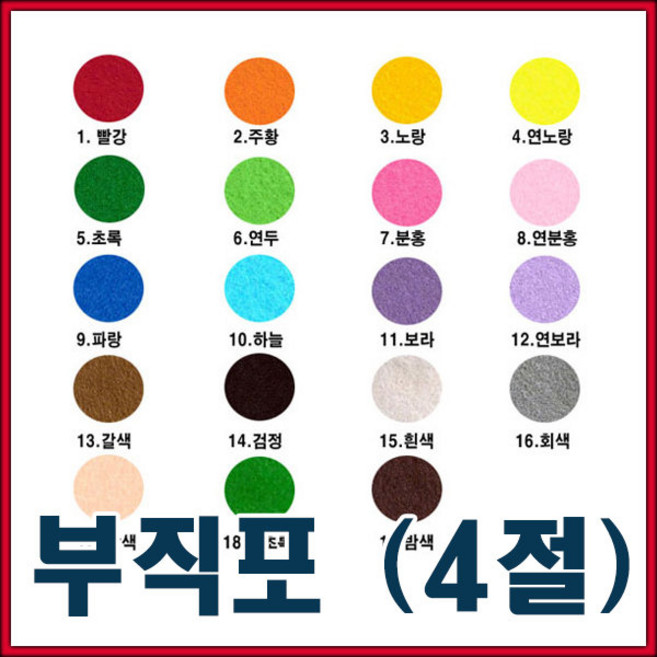 칼라부직포(4절)-10장/부직포/펠트지/환경판/융게시판, 3.노랑