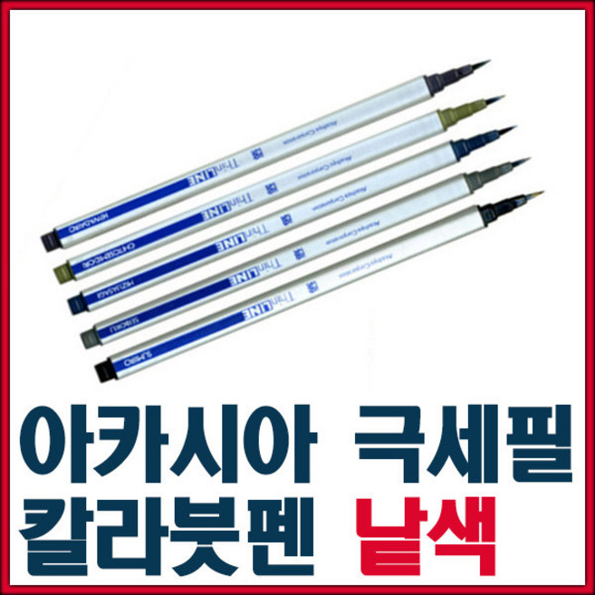 아카시아 정품 극세필 칼라붓펜 낱색선택, 03/남색