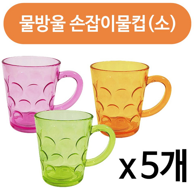 ALS 물방울 (손잡이)컵(대11.3cm)x(5개) 물컵 플라스틱잔, 5개