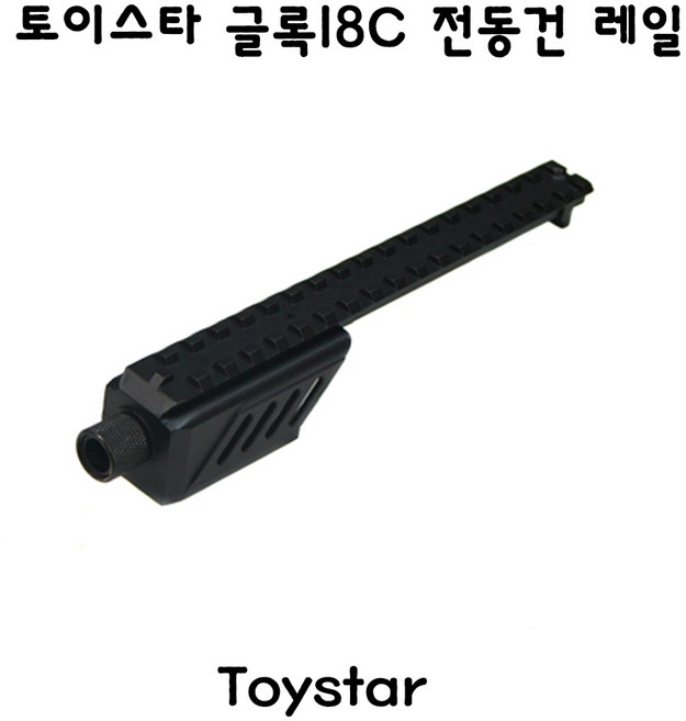 토이스타 글록18C 전동건 레일 밀리터리 서바이벌, 1개