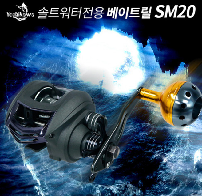 [요시가와] 솔트워터전용 베이트릴 SM20 (파워핸들), SM20-R(우핸들)