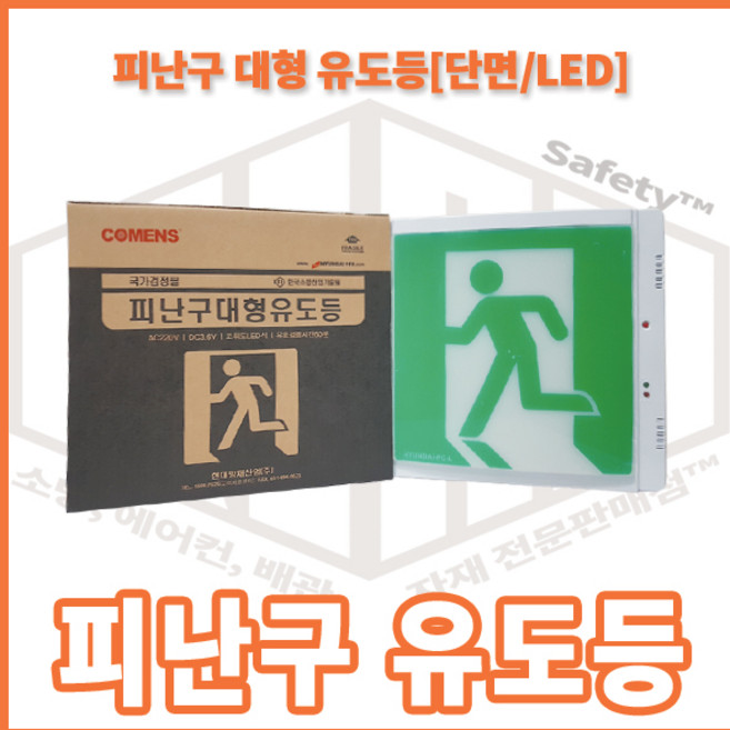 리안세이프티 대형 피난구 유도등 (LED 벽부형 현대방재), 1개