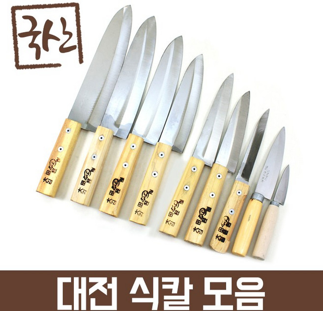 식칼9종 국산 대바 무쇠칼 생선칼 부엌칼 식도 조개칼