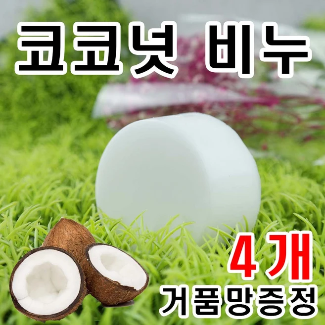 고농축코코넛 오일 천연비누 건성 고 보습 비누 아토피 바디워시 코코넛 오일 천연비누 클렌징비누 키즈 YB맘, 100g, 4개입 - 쿠팡