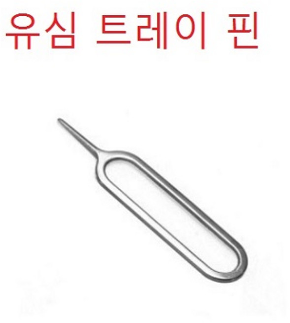 줍줍상점 아이폰11프로맥스 유심트레이 유심교체 유심 어댑터 슬롯 홀더 a2218, 유심핀, 1개, 유심핀