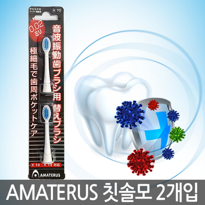 AMATERUS 음파진동칫솔모 0.02mm 칫솔리필모 교체모, AMATERUS 교환용브러쉬(2개입), 1개