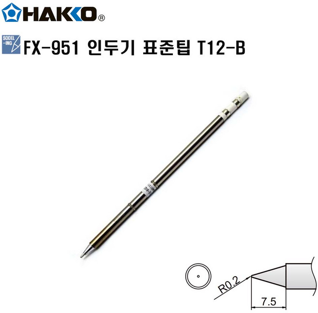 HAKKO FX-951 정품인두팁 T12-B 하코세라믹인두팁, 1개