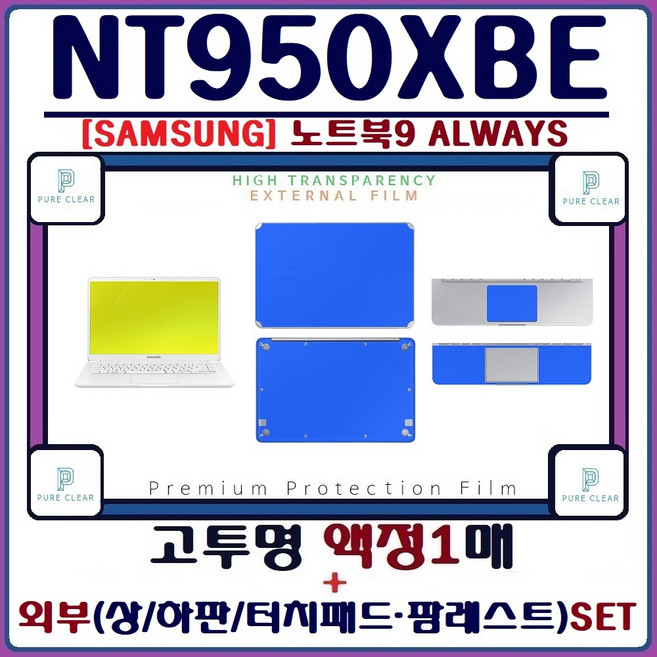 퓨어클리어 삼성 노트북 NT950XBV / NT950XBE 고투명 액정보호필름 + 외부 무광 필름 3종 세트, 1세트