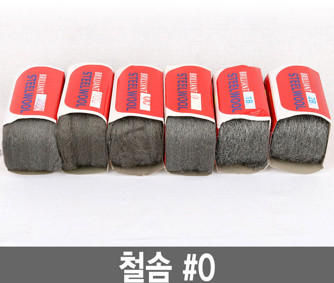 와이지알씨 정품 철솜 모음 스틸울 SteelWool 철수세미 유막제거 녹제거 기름때 제거 광택작업 표면정리, 철솜 0, 1개