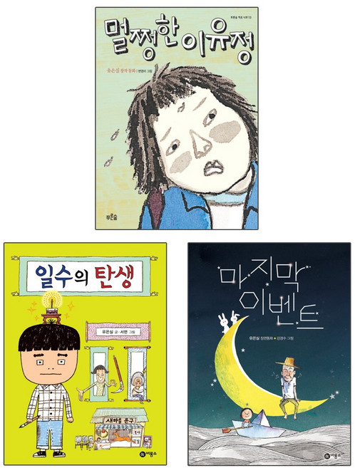 비룡소+푸른숲주니어 일수의 탄생 + 마지막 멀쩡한 이유정 - 유은실 창작동화 3권세트