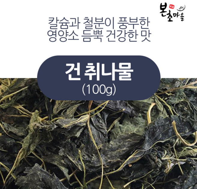 [본초마을] 건취나물 말린취나물 건나물, 1개, 100g