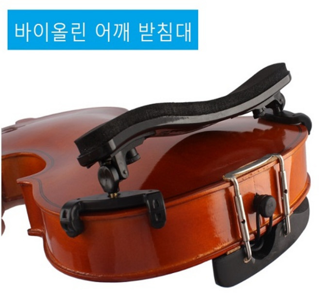 바이올린 S형 어깨받침대 어깨받이, 블랙1/4-1/8