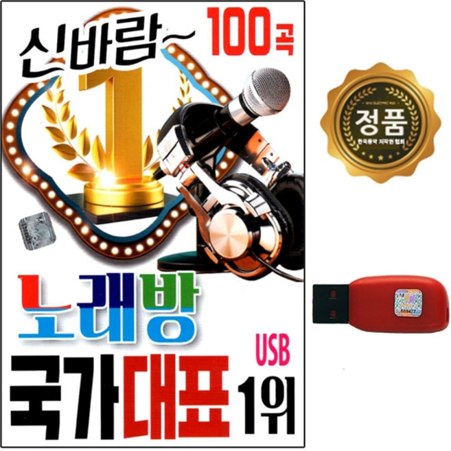USB 노래칩 노래방 국가대표 1위 신바람 100곡 새샘