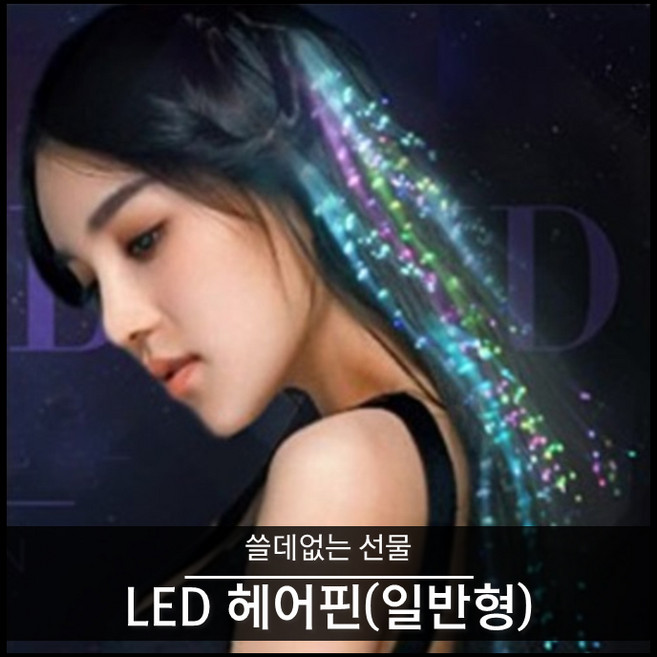 티앤씨몰 [쓸데없는 선물] LED헤어핀(일반형)
