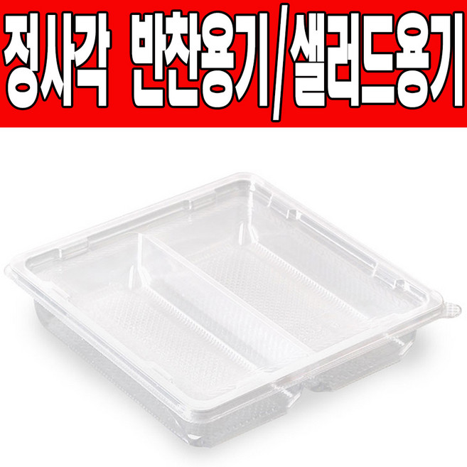 쿡앤락 정사각형 반찬용기샐러드용기 검정 투명2칸(50개), 2칸, 50개