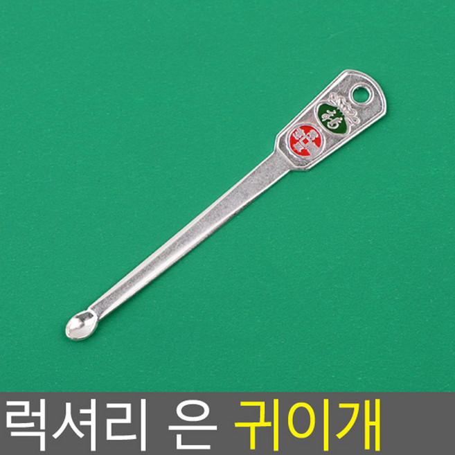 골든트리 럭셔리 은 귀이개 귀밥 귀지 귀파개 귀청소 귀후비개, 1개, 1개입