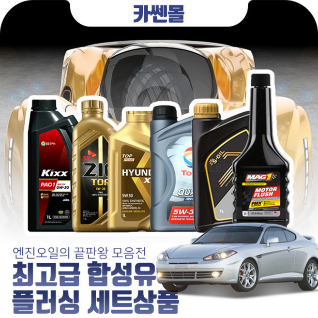 투스카니 2.0 최고급합성유 플러싱세트, Z10 현대오일뱅크 엑스티어 탑 프라임 5W40 4리터+플러싱, 1개, 4L