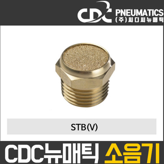 씨디씨뉴매틱 소음기 STB(V) 공기압소음기 배관소음기, 1개