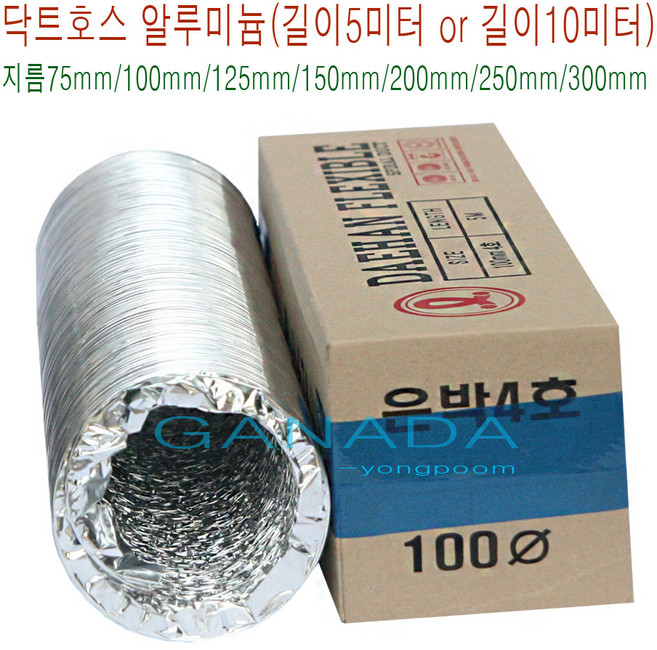 가나다용품A010 알루미늄닥트호스 천닥트호스 길이10미터 사이즈선택 플렉시블닥트호스 후렉시블 환풍기자바라 송풍기 환기구자바라 덕트호스, 1개