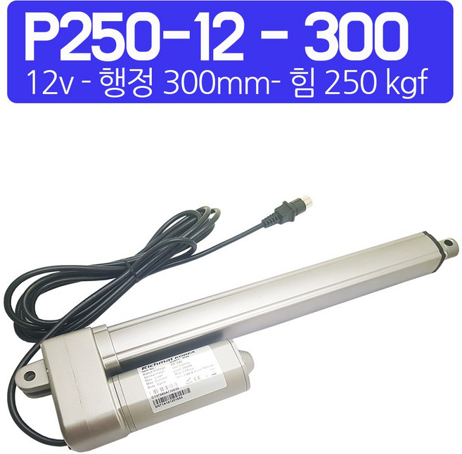 모트븐 250 kg 힘 전동실린더 엑츄레이터 리니어모터 리니어액츄레이터 12V 24V