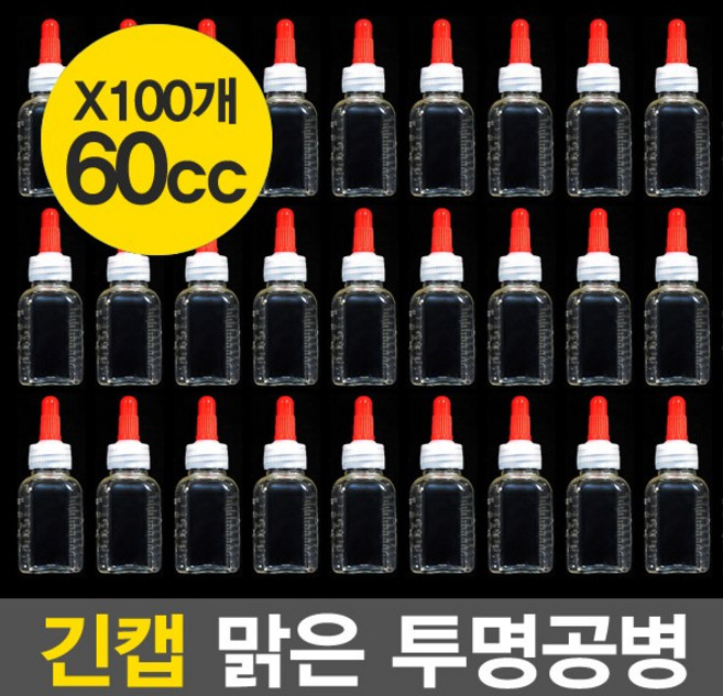 소독된 국산 활용 만점 맑고 투명한 공병 긴캡 60cc, 100개