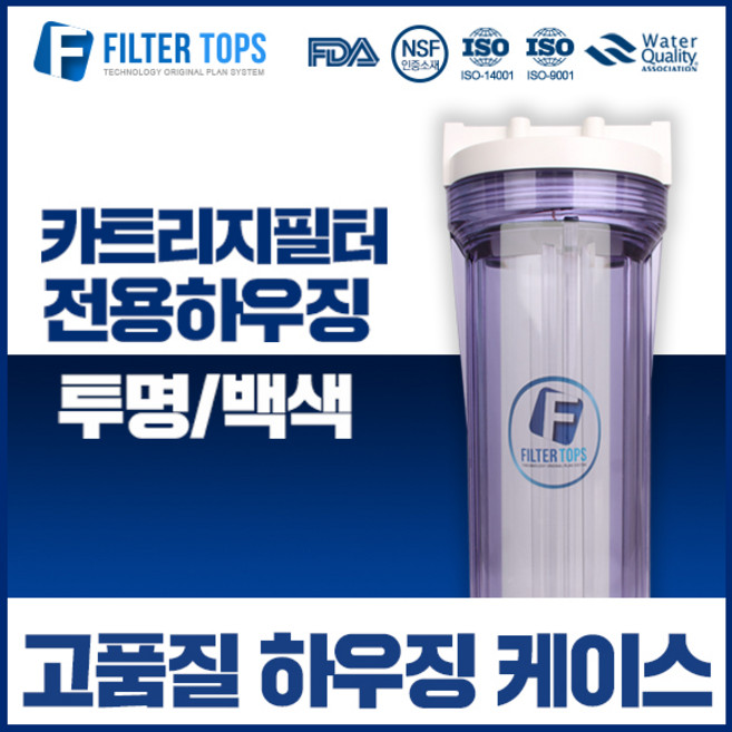 필터탑스 10인치 고품질 언더 투명하우징 케이스 커피머신 제빙기 필터 15A, 01_10인치 투명 하우징, 1개