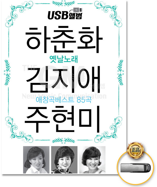 하춘화+김지애+주현미-애창곡베스트85곡(USB)/물새한마리/연포아가씨/왜말못해/우리사이/알고계세요/아리랑목동